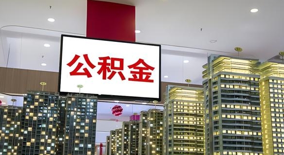 鞍山离职可以取公积金（离职了可以取公积金）